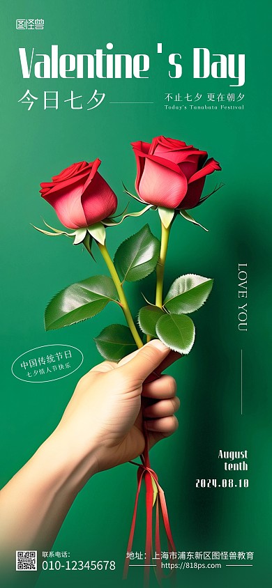 七夕告白情人节祝福问候创意全屏海报