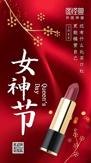 红色质感女神节借势手机海报