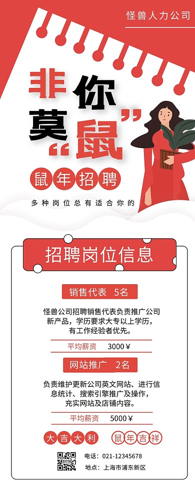 红色扁平圆形鼠年招聘营销长图