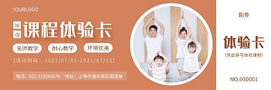 简约浅橙色瑜伽课程优惠体验卡