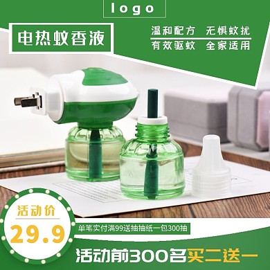 电热蚊香液绿色淘宝主图直通车
