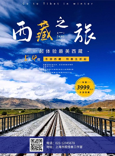 简洁蓝色西藏之旅旅游海报