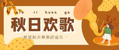 秋日欢歌黄色橙色秋天红包公众号首页