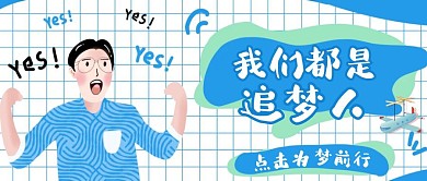 我们都是追梦人公众号封面