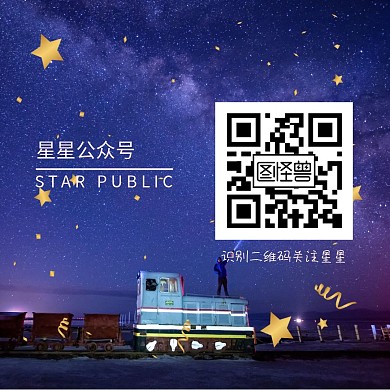 星星公众号二维码关注配图星空