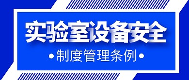 实验室设备安全制度管理公众号封面首图