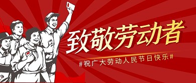 致敬劳动者简约红色营销微信公众号封面首图