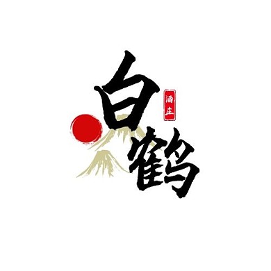 白鹤山    红色酒庄  中国风logo
