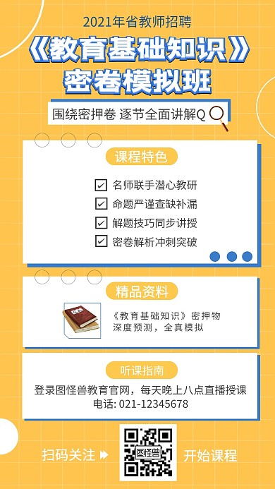 教育知识黄色简约手机海报