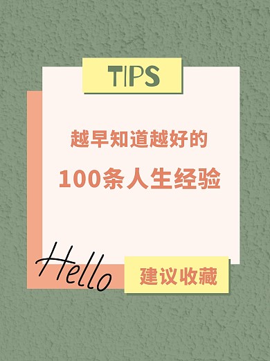 人生建议总结小红书封面