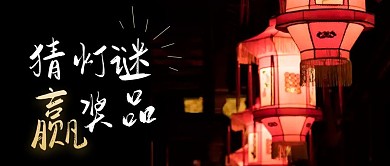 猜灯谜赢奖品公众号首图