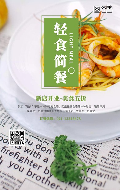 轻食简餐手机海报