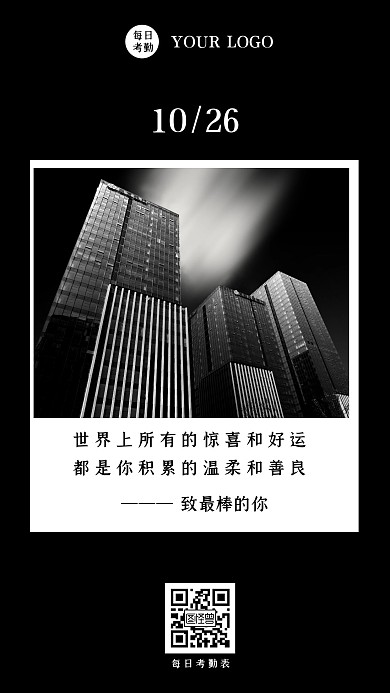 创意每日考勤表黑白简约风日签