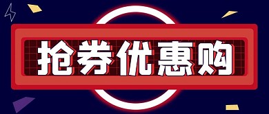 蓝色简约风大额券等你抢公众号封面