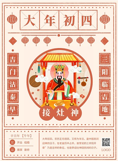 春节习俗系列大年初四竖版海报 