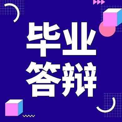 毕业答辩注意事项提示经验公众号封面次图