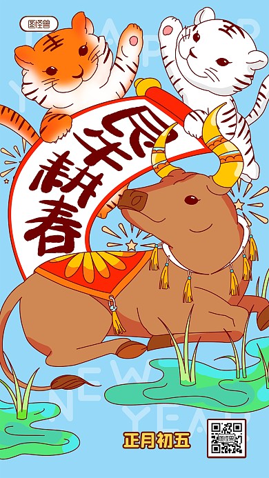 正月初五艮牛耕春春节祝福卡通手机海报