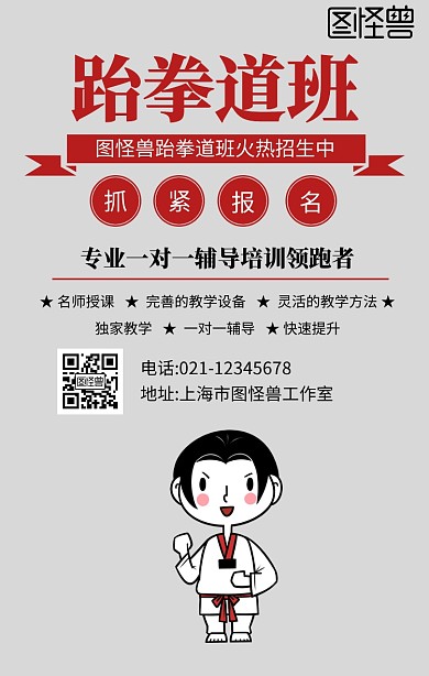 跆拳道卡通人物图案手机海报