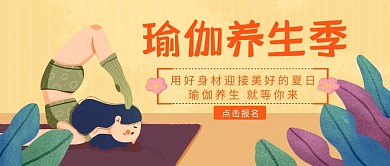 瑜伽养生季横版海报