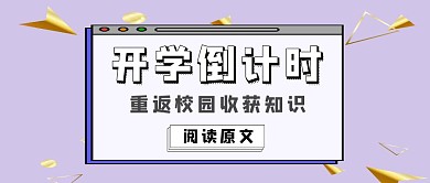 公众号首图窗口大厅开学通知