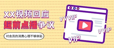 腾讯视频回应超前点播热点话题公众号封面