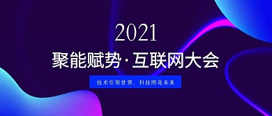 聚势赋能互联网科技公众号首图