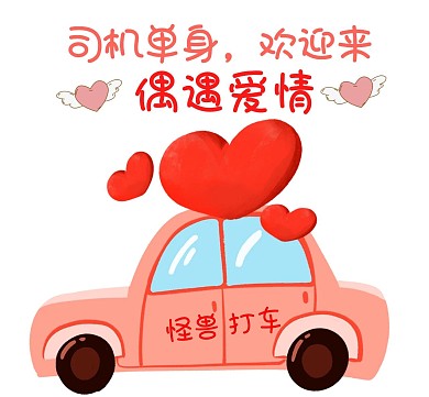 打车偶遇爱情卡通汽车朋友圈封面