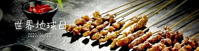 世界地球日烤肉海报