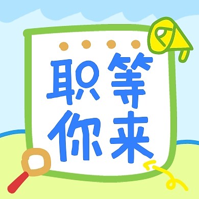 夏季招聘会职等你来公众号次图