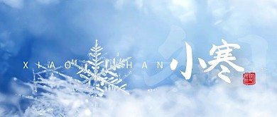 小寒传统节气摄影雪花公众号封面首图