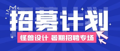 招聘求职攻略指南公众号封面首图
