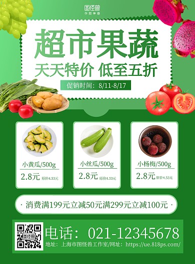 绿色简约超市果蔬促销折扣宣传海报