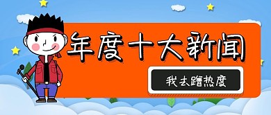 简约卡通十大新闻公众号封面