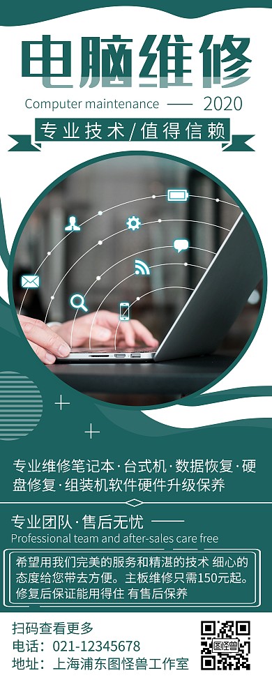 简约大气电脑维修售后宣传易拉宝