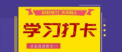 简约线上学习打卡公众号封面