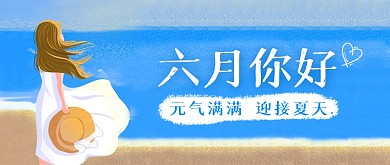 六月你好6月夏天问候祝福公众号封面首图