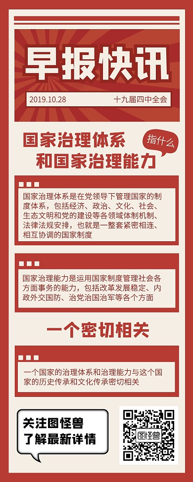 创意早报快讯十九届四中全会营销长图