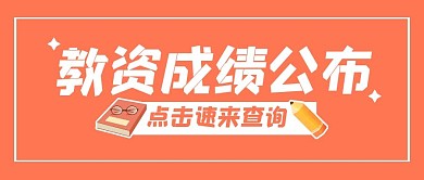 教资考试资讯成绩公众号封面首图