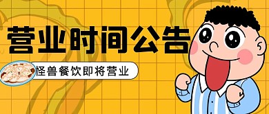 营业时间公告