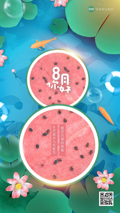 夏季西瓜八月你好3D海报