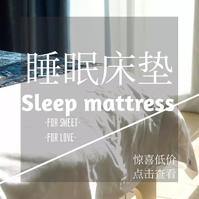 睡眠床垫家居用品创意简约淘宝主图