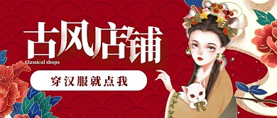 古风店铺招牌汉服公众号封面