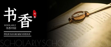 新媒体封面书香摄影图公众号首图