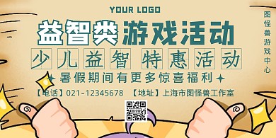 黄色创意风益智类游戏活动横板海报