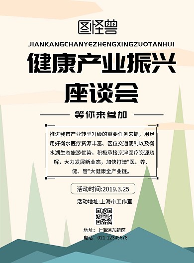 健康产业振兴座谈会海报