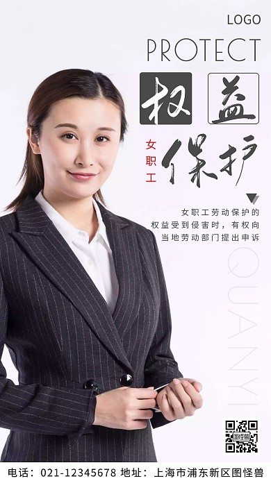 摄影图女职工权益保护白色简约风摄影图海报