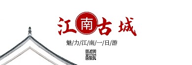 水墨风江南旅游古建筑banner