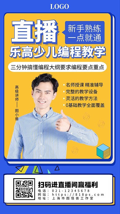 直播宣传少儿编程教程手机营销海报