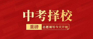 红色简约中考择校公众号首图