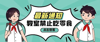 卡通风教室禁止吃零食公众号封面首图
